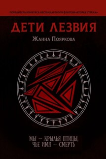 Дети Лезвия - Жанна Пояркова