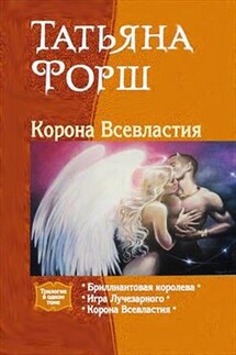Корона всевластия. Трилогия - Татьяна Форш