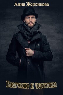 Благомир и чертовка - Анна Жеренкова
