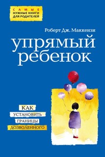 Упрямый ребенок: как установить границы дозволенного - Роберт Маккензи