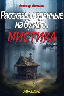 Рассказы, изданные на бумаге. Мистика - Александр Филичкин