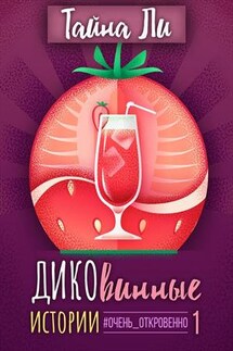 Дико винные истории - Тайна Ли