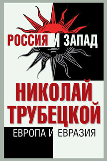 Европа и Евразия - Николай Трубецкой