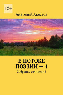 В потоке поэзии – 4. Собрание сочинений - Анатолий Арестов