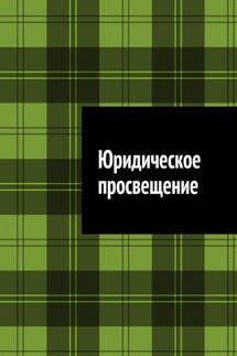 Юридическое просвещение - Антон Шадура