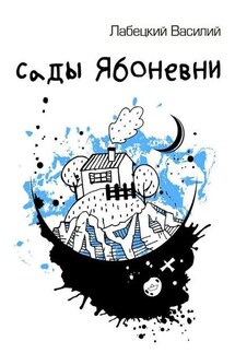 Сады Ябоневни - Василий Лабецкий