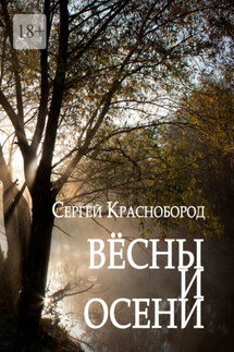 Вёсны и осени. Сборник стихотворений - Сергей Краснобород