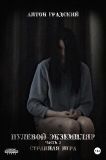 Нулевой экземпляр. Часть 2. Странная игра - Антон Градский
