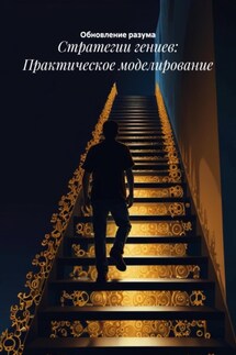 Стратегии гениев: Практическое моделирование - Обновление разума