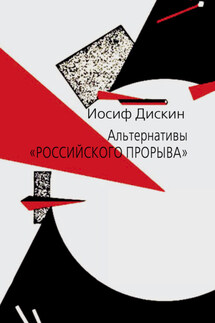 Альтернативы «российского прорыва» - Иосиф Дискин
