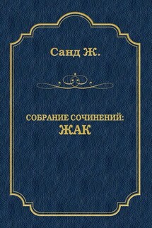 Жак - Жорж Санд