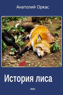 История лиса - Анатолий Оркас