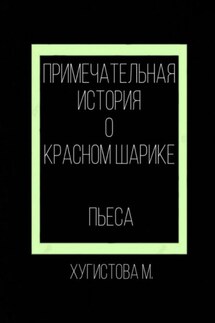 Примечательная история о красном шарике - Мария Хугистова