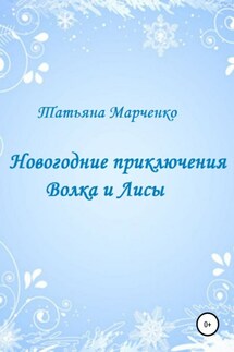 Новогодние приключения Волка и Лисы - Татьяна Марченко