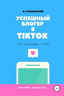 Успешный блогер в TikTok - Аркадий Гранинский