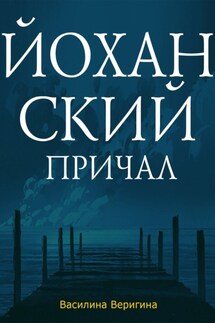 Йоханский причал - Василина Веригина