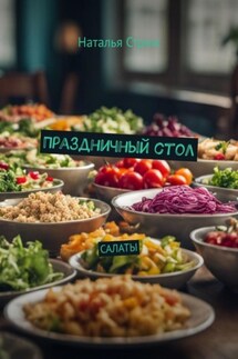 Праздничный стол: Салаты - Наталья Стриж