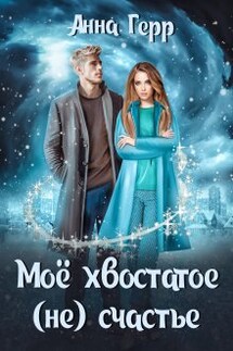 Моё хвостатое (не) счастье - Анна Герр
