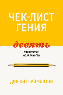 Чек-лист гения. 9 парадоксов одаренности - Дин Кит Саймонтон