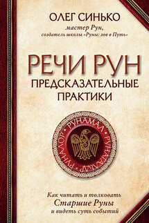 Речи рун. Предсказательные практики - Олег Синько