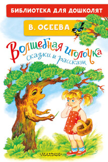 Волшебная иголочка. Сказки и рассказы - Валентина Осеева