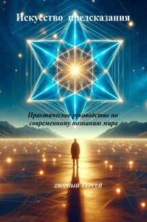 Искусство предсказания - Сергей Дворный