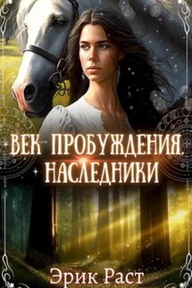 Век пробуждения. Наследники - Эрик Раст