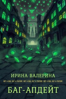 Баг-апдейт - Ирина Валерина