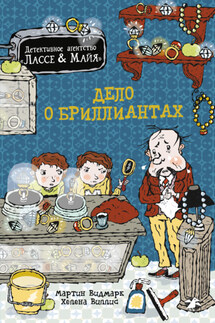 Дело о бриллиантах - Мартин Видмарк