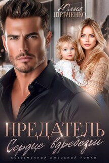 Предатель. Сердце вдребезги - Юлия Шевченко