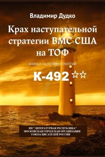 Крах наступательной стратегии ВМС США на ТОФ. Книга 2. На острие стратегий - В. Дудко