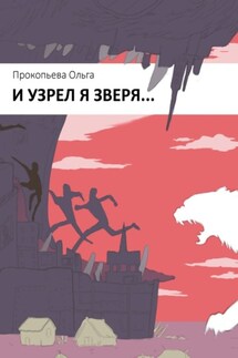 И узрел я зверя - Ольга Прокопьева