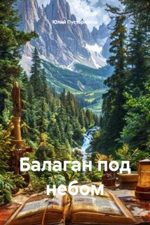 Балаган под небом - Юлий Пустарнаков