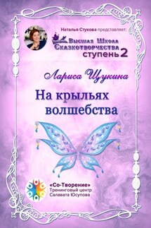 На крыльях волшебства. Высшая Школа Сказкотворчества. Ступень 2 - Лариса Щукина