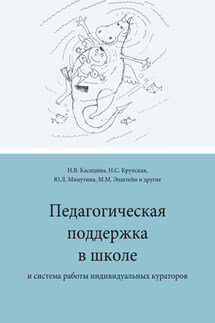 Педагогическая поддержка в школе и система работы индивидуальных кураторов - Коллектив авторов, Наталья Викторовна Касицина