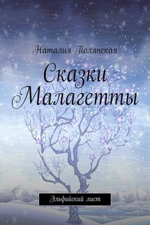Сказки Малагетты. Эльфийский лист - Наталия Полянская