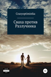 Сваха против Разлучника - Crazyoptimistka