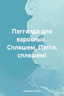 Пэггиада для взрослых. Спляшем, Пэгги, спляшем! - Надежда Попова