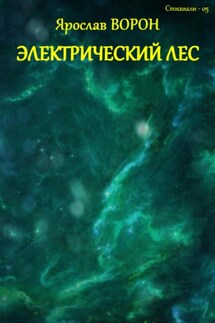 Электрический лес - Ярослав Ворон