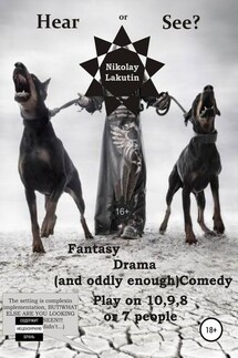 Hear or See? Play on 10,9,8 or 7 people. Fantasy. Drama (and oddly enough) Comedy - Nikolay Lakutin