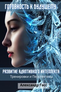 Готовность к будущему: развитие адаптивного интеллекта - Александр Гасс