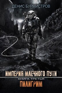 Империя Млечного пути. Книга 3. Пилигрим - Денис Бурмистров