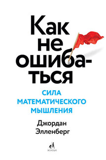 Как не ошибаться. Сила математического мышления - Джордан Элленберг
