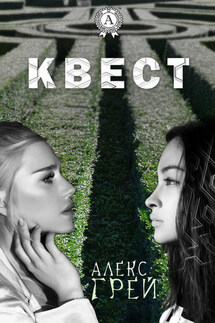 Квест - Алекс Грей