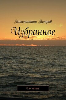 Избранное. До нитки - Константин Петров