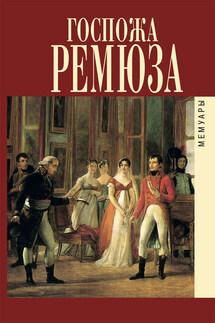 Мемуары госпожи Ремюза - Клара Ремюза