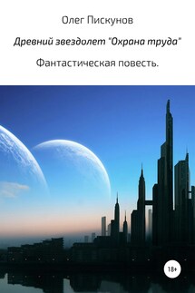 Древний звездолет «Охрана труда» - Олег Пискунов