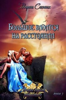Личная ведьма повелителя. Книга 3. Большое видится на расстоянии - Марина Снежная