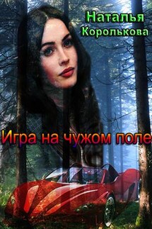 Игра на чужом поле - Наталья Королькова