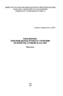 Базы данных: Описание данных и работа с записями на языке SQL в СУБД MS Access 2007 - Коллектив авторов, Марина Александровна Абросимова